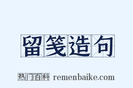 留笺造句是什么意思的图片